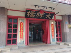 门面-南京大牌档(龙江新城市广场店)