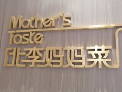 门面-北李妈妈菜·海肠捞饭(高新万达店)