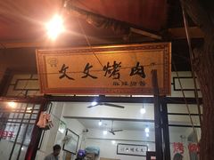 门面-文文烤肉(大皮院店)