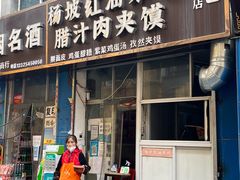 -老字号杨坡红油米线腊汁肉夹馍(东四道巷店)