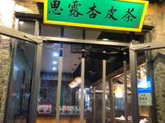 门面-沙州食驿·非遗小吃夜市