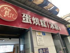门面-贺记蛋烘糕(文庙西街店)