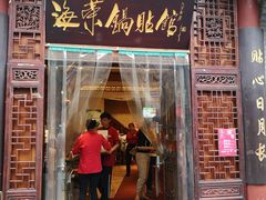 门面-海荣锅贴馆(五味十字店)