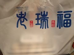 -老瑞福上海菜(人民广场店)