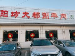 -阳坊大都涮羊肉(阳坊总店)
