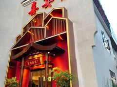 门面-袁州宴·地道袁州菜(袁山东路店)
