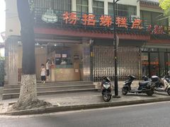 -杨招娣糕点(装驾桥巷店)