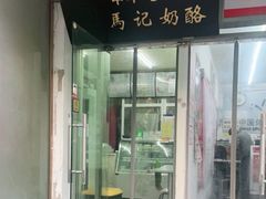 -清真马记宫廷奶酪(农光里店)