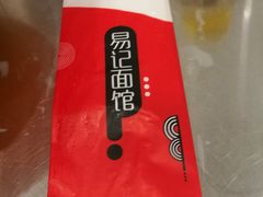 -易记皮肚面(明瓦廊店)