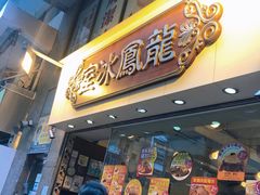 -龙凤冰室