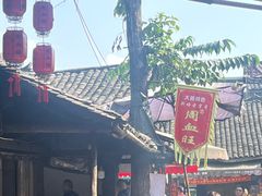 -周血旺老店