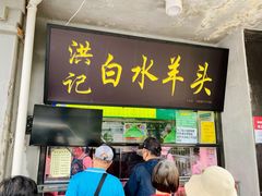 门面-洪记白水羊头(天坛店)
