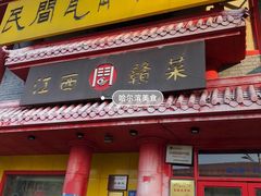 神仙鸡-民间瓦缸煨汤館(嵩山路店)