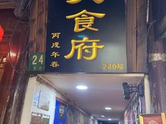 -洞天食府(北大街店)