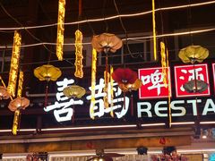 -刘姐啤酒鱼民族演艺餐厅(西街总店)