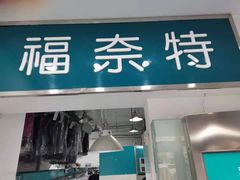 -福奈特洗衣·洗鞋·奢侈品护理(沈阳三经街店)