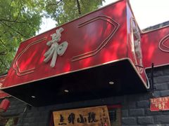 -顺承小院儿