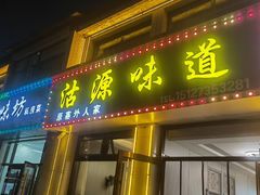 -沽源味道(中环路店)