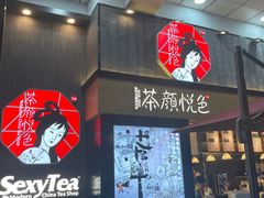 门面-茶颜悦色(花园道店)