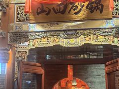 -山四砂锅(太原钟楼街店)