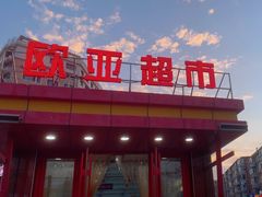 -欧亚超市(站前店)