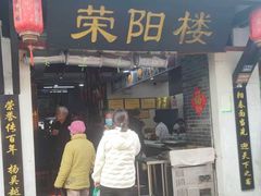 -荣阳楼(山塘街店)