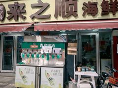 -来之顺海鲜菜馆·青岛菜·始于1993(栈桥店)