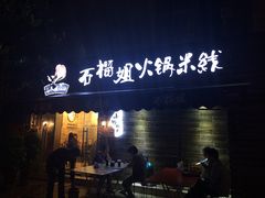 -石榴姐•山城小馆(创始店)