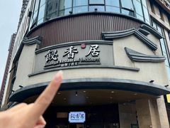 -飶香居(省博物馆店)