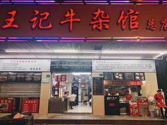 门面-江三王记牛杂馆(总店)