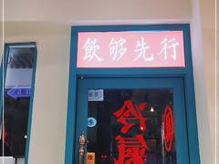 门面-何妹湿辣牛肉·粤式烧烤砂煲(桂雅路店)
