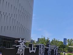 -杭州市萧山图书馆