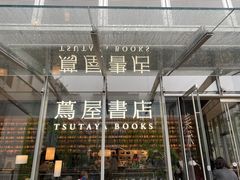 -茑屋书店(天目里店)