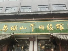 -清真马杰山牛肉汤馆