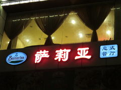 -萨莉亚意式餐厅(梅花园店)