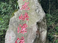 -崇州九龙峡漂流