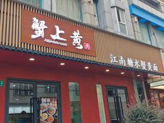 -蟹上黄·蟹黄面·江南糖水(人民广场店)