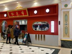 -裕莲楼(环球港店)