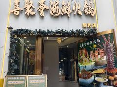 -喜聚薈·花膠雞海鮮火鍋(越秀店)