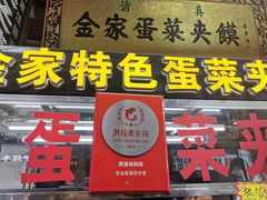 门面-老金家蛋菜夹馍(西安总店)