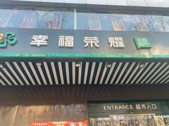 -幸福荣耀生鲜超市(和平街店)