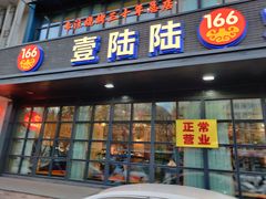 门面-壹陆陆烧烤(平房总店)