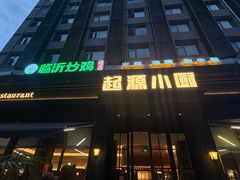 -起源小厨(应天门店)