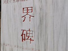 -灵山