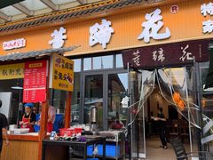 -双流老字号董蹄花(机场南四路店)