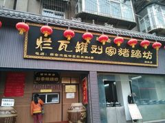 android_upload_pic-烂瓦罐刘家猪蹄坊(药王洞店)