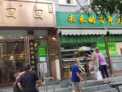 门面-老回回饺子馆(海洋馆店)