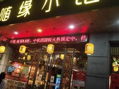 门面-随缘小馆(红岭路店)