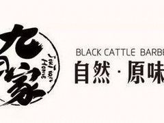 -九田家黑牛烤肉料理(太原迎泽区同至人店)