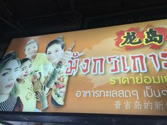 -班赞海鲜市场